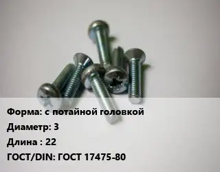 Винт с потайной головкой 3х22 ГОСТ 17475-80